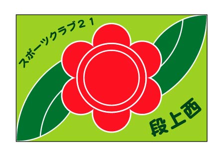 スポーツクラブ21段上西　クラブ旗