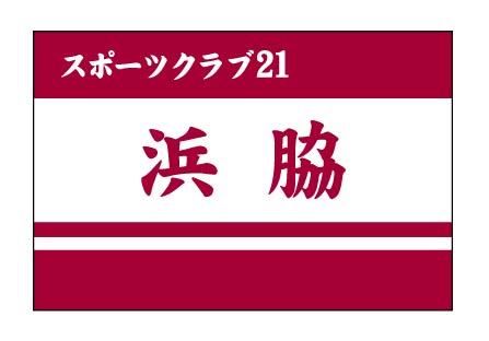 スポーツクラブ21浜脇　クラブ旗