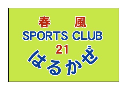 スポーツクラブ21春風　クラブ旗