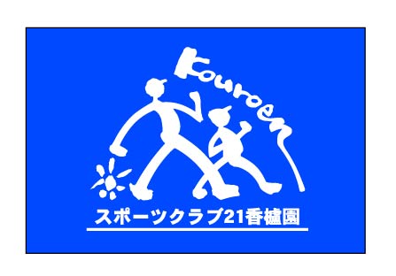 スポーツクラブ21香櫨園　クラブ旗