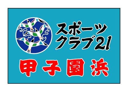 スポーツクラブ21甲子園浜　クラブ旗
