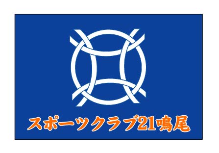 スポーツクラブ21鳴尾　クラブ旗