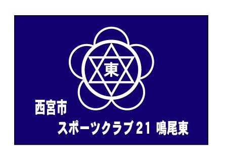 スポーツクラブ21鳴尾東　クラブ旗