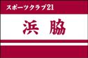 スポーツクラブ21浜脇クラブ旗（小）