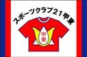 スポーツクラブ21甲東クラブ旗（小）