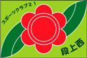 スポーツクラブ21段上西クラブ旗（小）