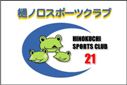樋ノ口スポーツクラブ21クラブ旗（小）