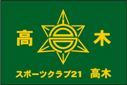 スポーツクラブ21高木クラブ旗（小）