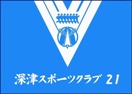深津スポーツクラブ21　クラブ旗（小）