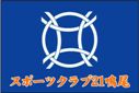 スポーツクラブ21鳴尾クラブ旗（小）