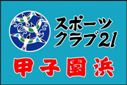 スポーツクラブ21甲子園浜クラブ旗（小）