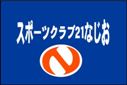 スポーツクラブ21なじおクラブ旗（小）