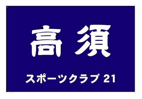 スポーツクラブ21高須　クラブ旗