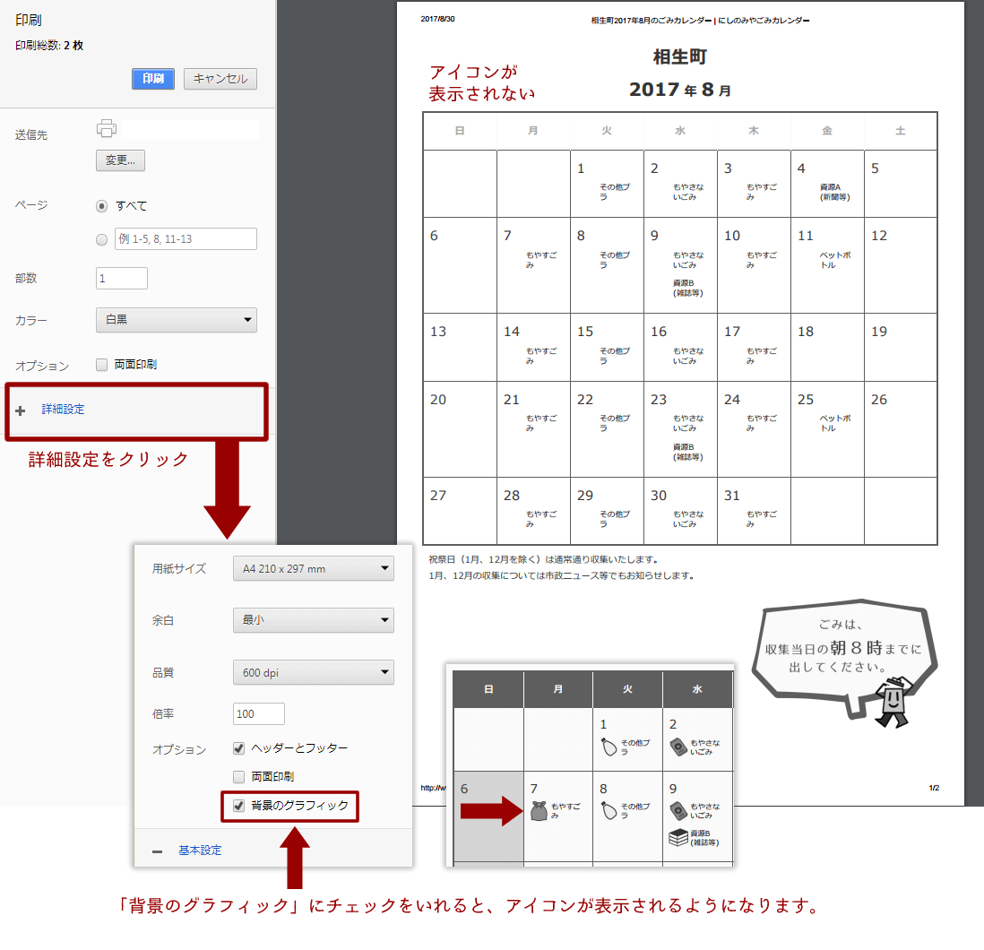 Google Chromeで印刷する時の注意点にしのみやごみカレンダー