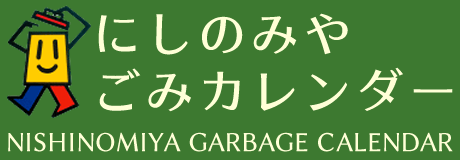 彦根 市 ゴミ カレンダー