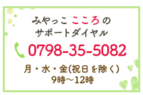 みやっここころのサポートダイヤル 0798-35-5082 月曜・水曜・金曜 9時から12時