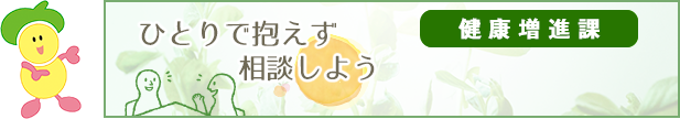 ひとりで抱えず相談しよう 健康増進課