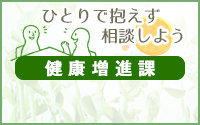 ひとりで抱えず相談しよう 健康増進課