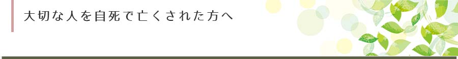 遺されたご家族へ