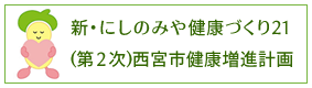 新・にしのみや健康づくり21(第２次)西宮市健康増進計画