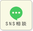 SNS相談