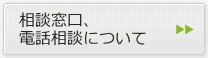 相談窓口、電話相談について