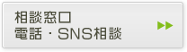 相談窓口、電話・SNS相談