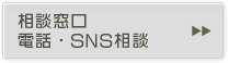 相談窓口、電話・SNS相談