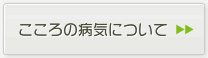 こころの病気について