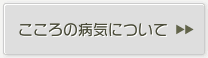 こころの病気について