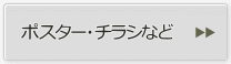 ポスター・ちらしなど