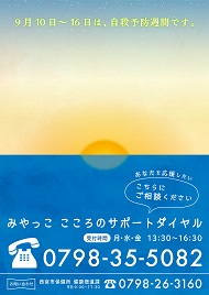 令和3年度自殺予防週間ポスター(9月)