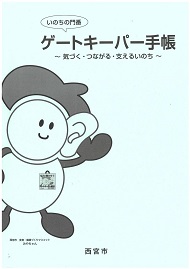 令和5年度ゲートキーパー手帳表紙(令和5年度改定版)