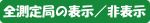 全測定局の表示／非表示