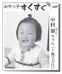 中村 翠ちゃん（１歳３カ月）