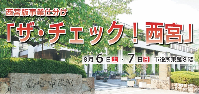 西宮版事業仕分け「ザ・チェック！西宮」<br />8月6日（土）・7日（日） 市役所東館8階