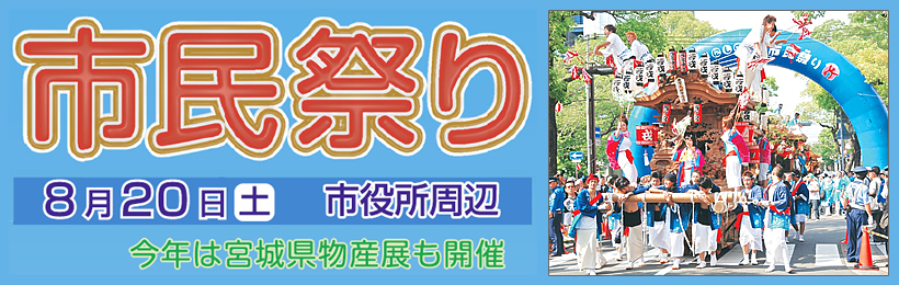 西宮の夏！　人が輝き 広がる元気！　西宮祭り　8月20日(土) 市役所周辺　今年は宮城県物産展も開催