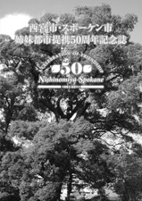 写真：西宮市・スポーケン市姉妹都市提携５０周年記念誌