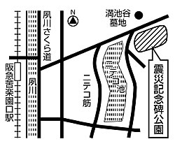 地図：西宮震災記念碑公園（奥畑５番街区）