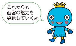 西宮市観光キャラクター：みやたん「これからも西宮の魅力を発信していくよ」