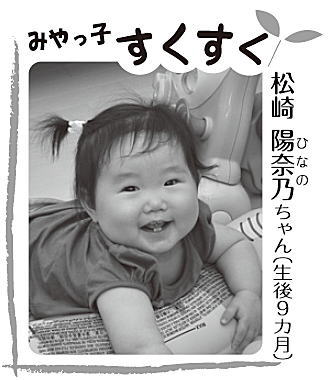 写真：松崎 陽奈乃（ひなの）ちゃん　生後9カ月