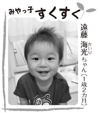 写真：遠藤 海光（かいり）ちゃん （1歳2カ月）
