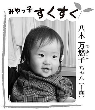 写真：八木 万悠子（まゆこ）ちゃん（1歳）