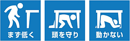 まず低く　頭を守り　動かない