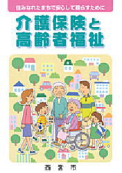 表紙：介護保険と高齢者福祉