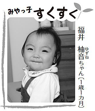 写真：福井 柚音（ゆずね）ちゃん（1歳1カ月）