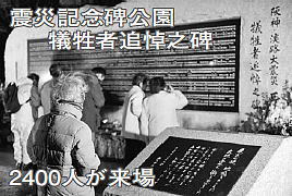 震災記念碑公園犠牲者追悼之碑　2400人が来場