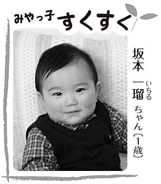 写真：坂本 一瑠（いちる）ちゃん（1歳）