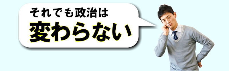 それでも政治は変わらない