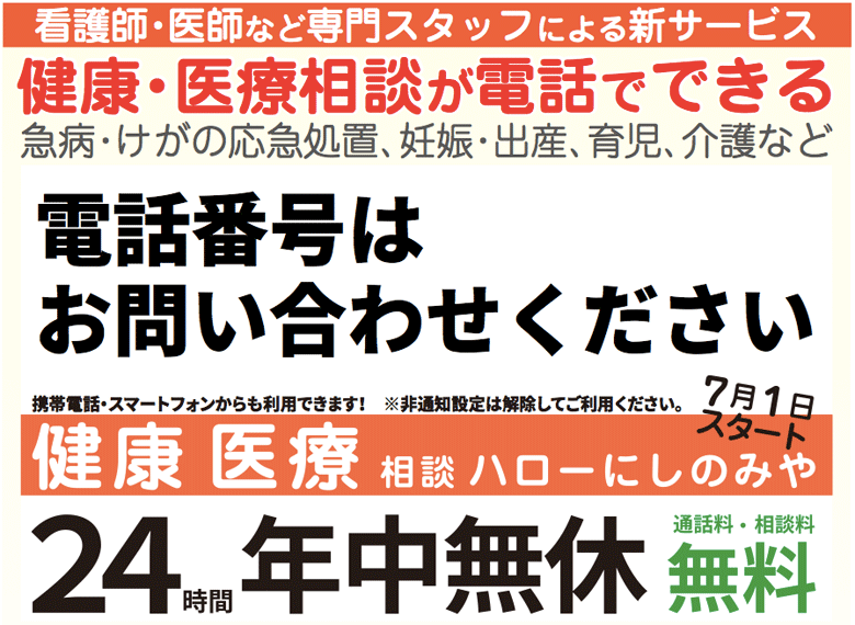 イラスト：フリーダイヤル　健康医療相談　ハローにしのみや　24時間年中無休　通話料・相談料　無料